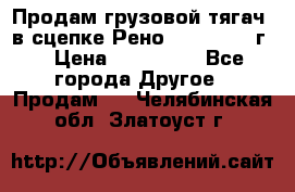 Продам грузовой тягач  в сцепке Рено Magnum 1996г. › Цена ­ 850 000 - Все города Другое » Продам   . Челябинская обл.,Златоуст г.